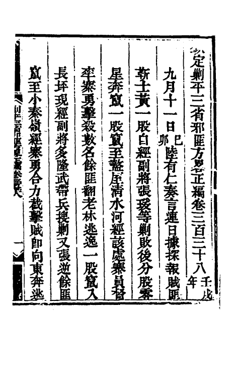 33739-钦定剿平三省邪匪方略二百一 (清)庆桂等撰.pdf_第2页