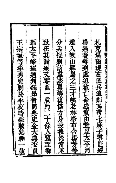 33739-钦定剿平三省邪匪方略二百一 (清)庆桂等撰.pdf_第3页