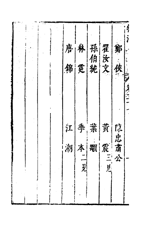 35544-牧津二十四 (明)祁承熯撰.pdf_第3页