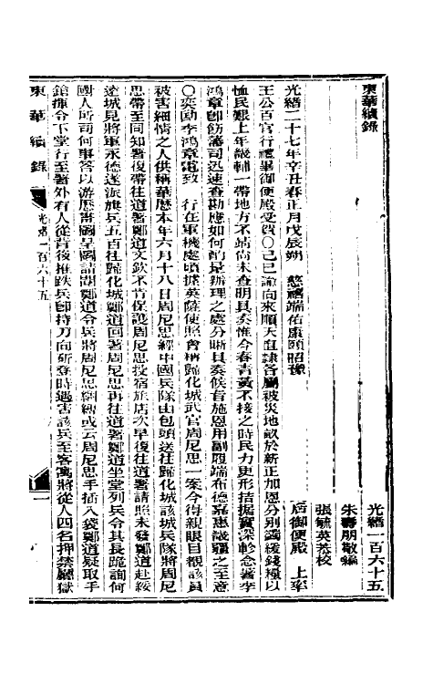 33585-东华续录八十 (清)朱寿朋撰.pdf_第2页