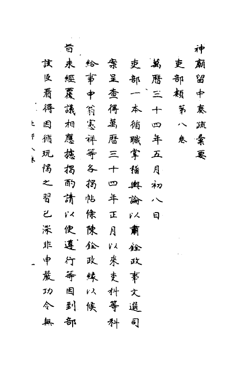34430-神庙留中奏疏汇要八 (明)董其昌辑.pdf_第2页