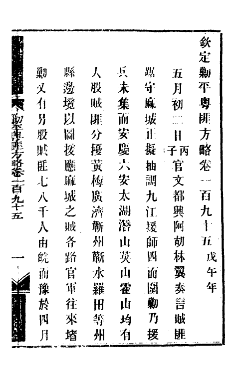 33983-钦定剿平粤匪方略一百五十六 (清)奕欣等撰.pdf_第2页