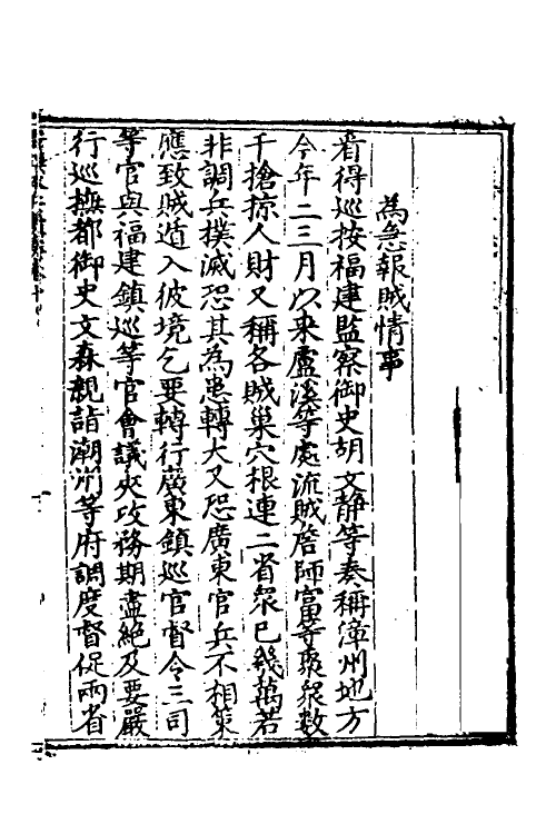 34531-晋溪本兵敷奏十 (明)王琼撰.pdf_第2页