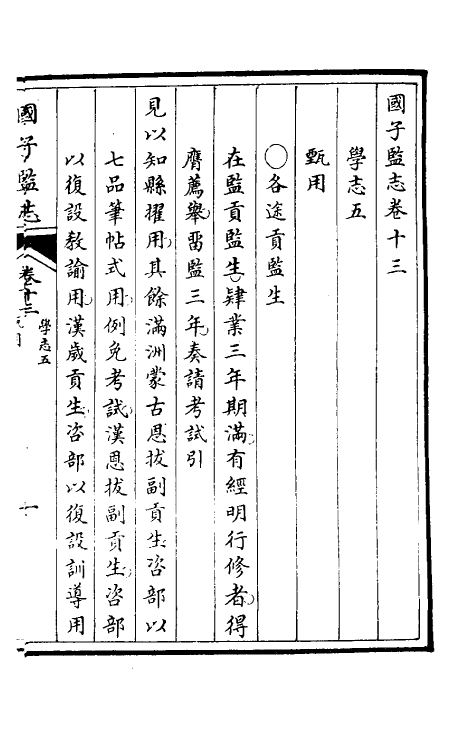 35510-国子监志八 (清)文尘等撰.pdf_第2页