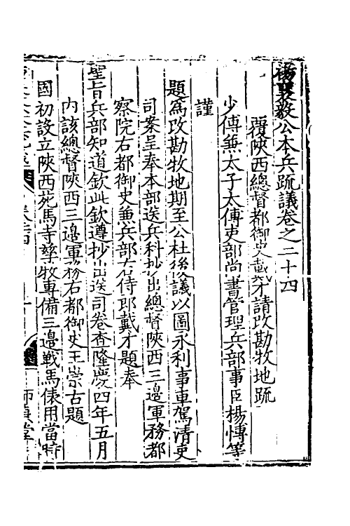 34555-杨襄毅公本兵疏议二十五 (明)杨博撰.pdf_第2页