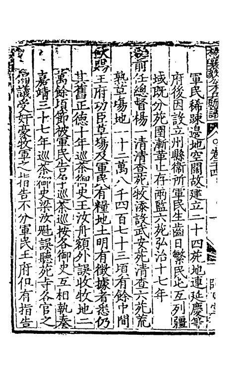 34555-杨襄毅公本兵疏议二十五 (明)杨博撰.pdf_第3页