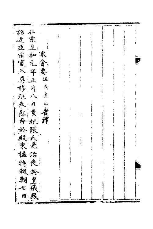 35952-宋会要三十一 (清)杨晨撰.pdf_第3页