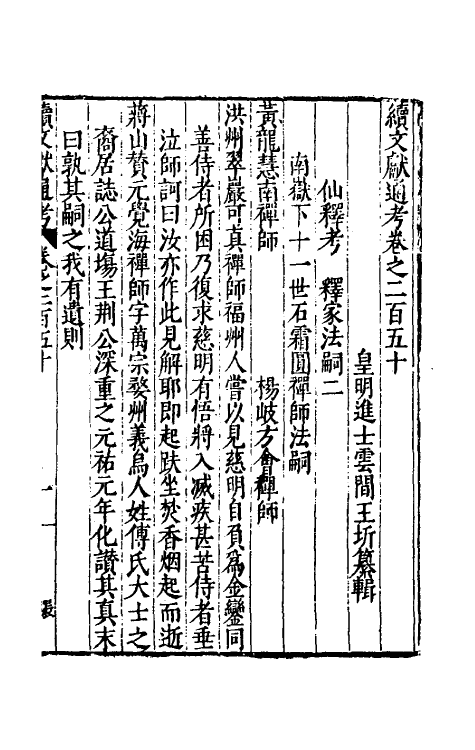 35798-续文献通考一百五十三 (明)王圻撰.pdf_第2页