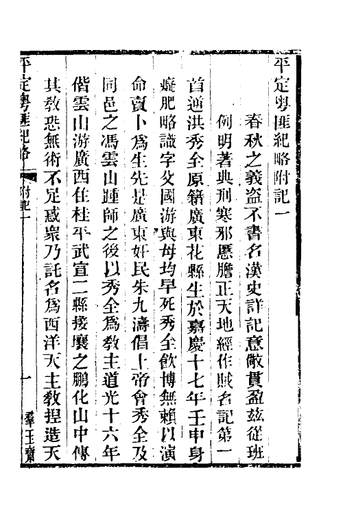 34228-平定粤匪纪略十 (清)杜文澜撰.pdf_第2页