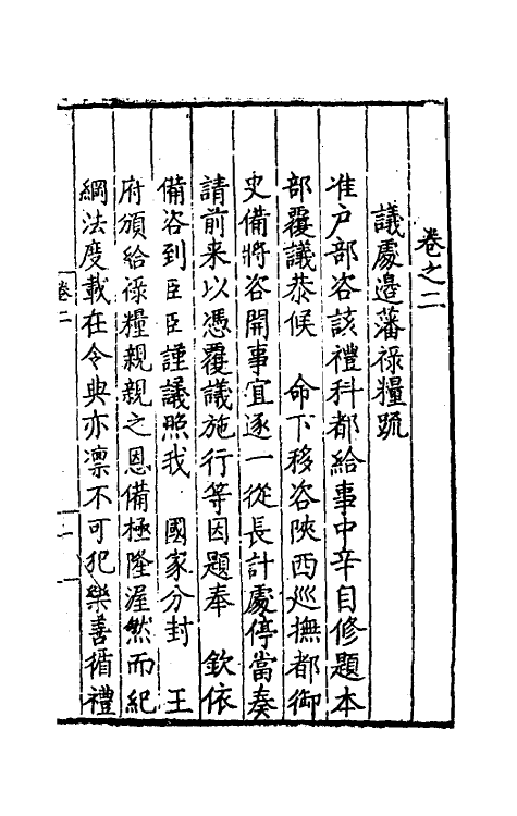 34569-台省疏稿二 (明)张瀚撰.pdf_第2页