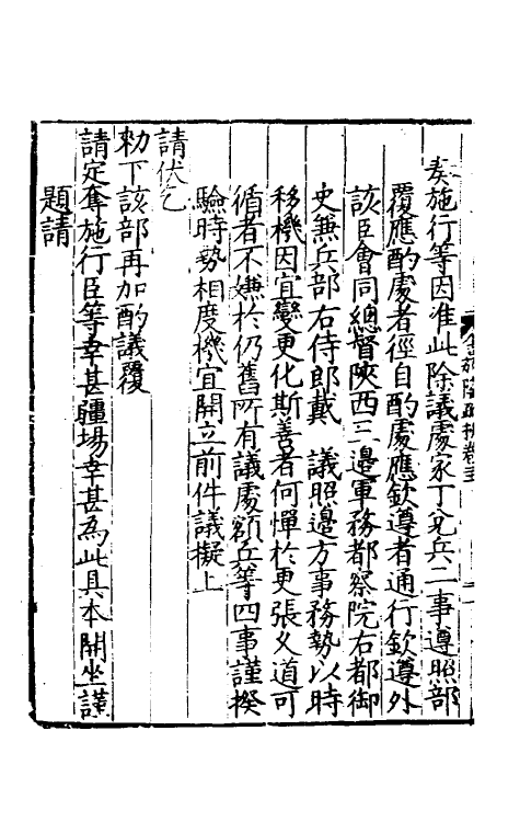 34353-皇明嘉隆疏抄二十一 (明)张卤辑.pdf_第3页