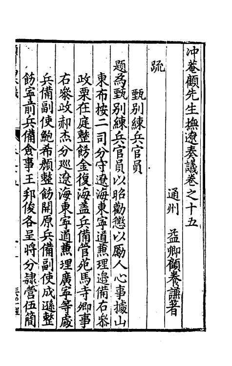 34579-冲庵顾先生抚辽奏议十 (明)顾养谦撰.pdf_第2页