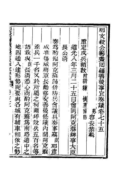 34752-那文毅公奏议六十八 (清)那彦成撰.pdf_第3页