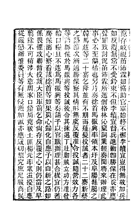 33528-东华续录二百十 王先谦撰.pdf_第3页