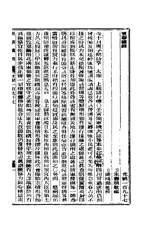 33645-东华续录九十五 (清)朱寿朋撰.pdf_第2页
