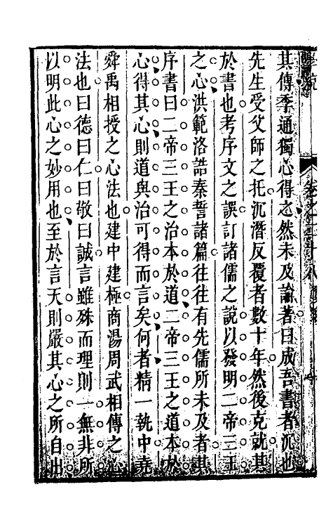 35124-学统十一 (清)熊赐履撰.pdf_第3页