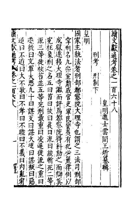 35777-续文献通考一百八 (明)王圻撰.pdf_第2页
