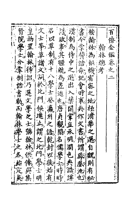 35564-百僚金鉴二 (清)牛天宿撰.pdf_第2页