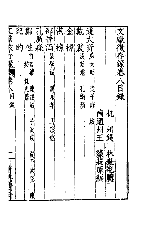 35272-文献徵存录八 (清)钱林撰.pdf_第2页