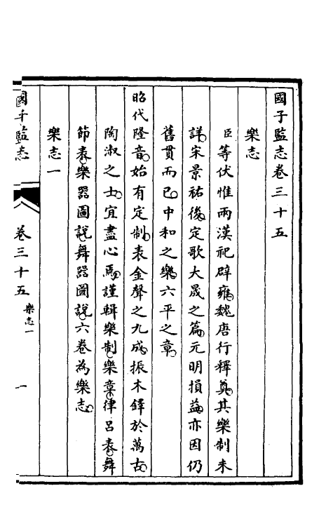 35503-国子监志十七 (清)文尘等撰.pdf_第2页