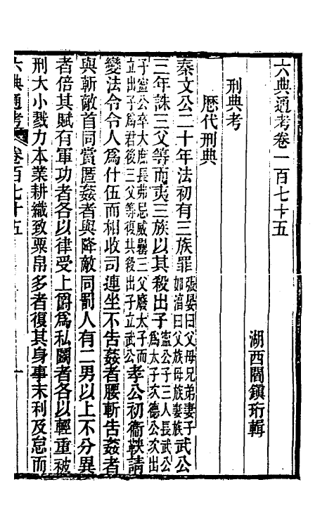 35622-六典通考八十九 (清)阎镇珩撰.pdf_第2页