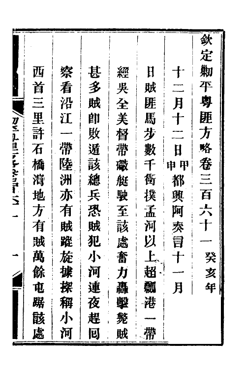 34104-钦定剿平粤匪方略二百五十八 (清)奕欣等撰.pdf_第2页