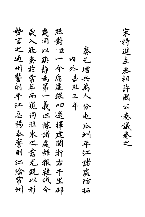 34510-宋特进左丞相许国公奏议三 (宋)吴潜撰.pdf_第2页