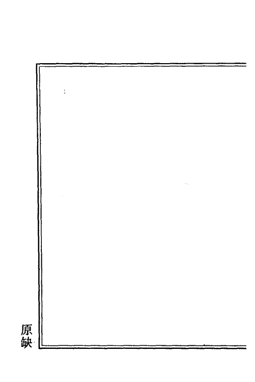 34654-度支奏议七十六 (明)毕自严撰.pdf_第3页