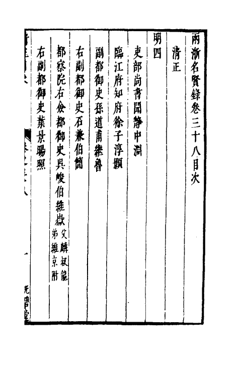 35298-两浙名贤录三十八 (明)徐象梅撰.pdf_第2页