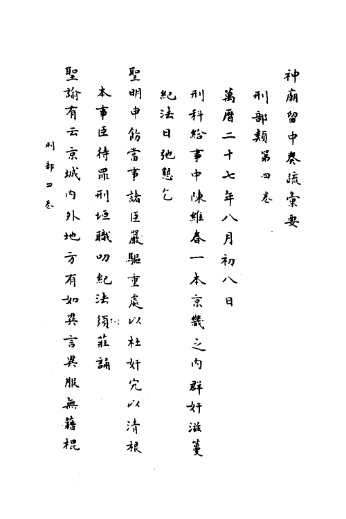 34429-神庙留中奏疏汇要三十四 (明)董其昌辑.pdf_第2页