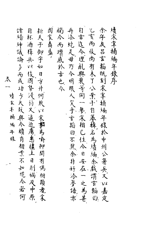 35461-续宋宰辅编年录一 (明)吕邦耀撰.pdf_第2页