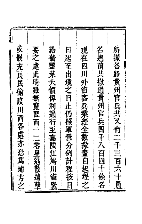 33835-钦定剿平三省邪匪方略二百二十五 (清)庆桂等撰.pdf_第3页