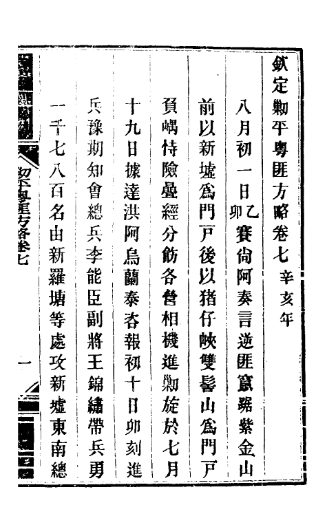 33965-钦定剿平粤匪方略八 (清)奕欣等撰.pdf_第2页