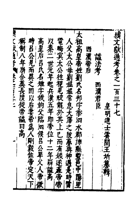 35701-续文献通考八十九 (明)王圻撰.pdf_第2页