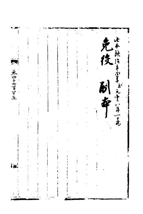 35950-宋会要一百五十 (清)杨晨撰.pdf_第3页