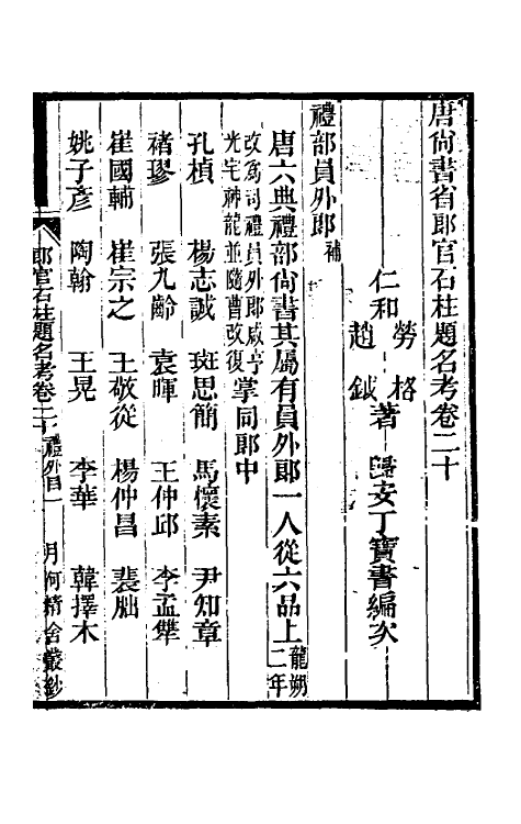 35440-唐尚书省郎石柱题名考十六 劳格 (清)赵钺撰.pdf_第2页