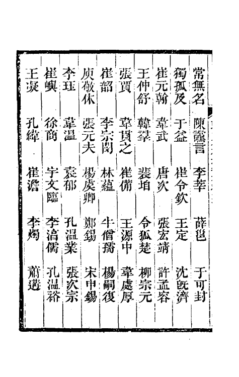 35440-唐尚书省郎石柱题名考十六 劳格 (清)赵钺撰.pdf_第3页