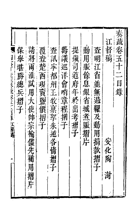 34845-陶云汀先生奏疏五十二 (清)陶澍撰.pdf_第2页