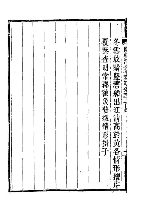 34845-陶云汀先生奏疏五十二 (清)陶澍撰.pdf_第3页