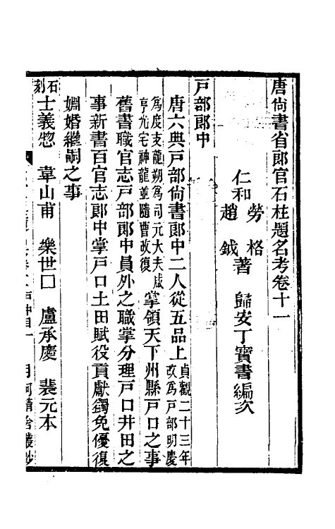 35453-唐尚书省郎石柱题名考十 劳格 (清)赵钺撰.pdf_第2页