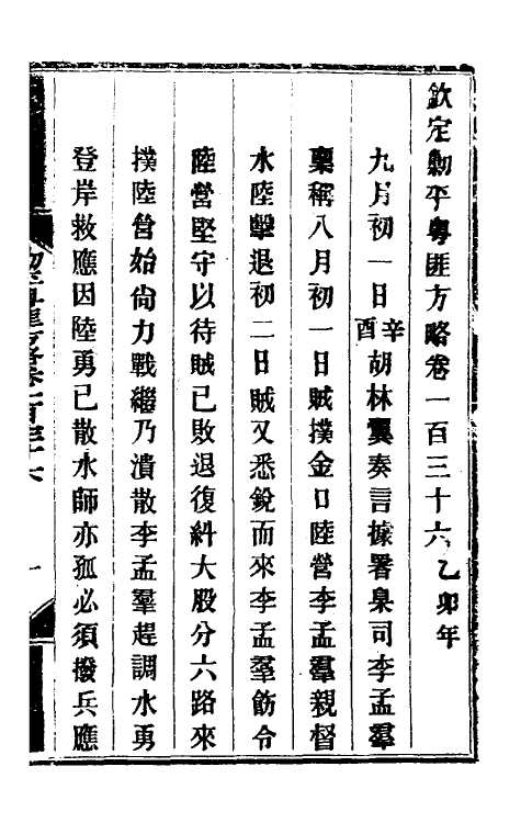 34090-钦定剿平粤匪方略一百十一 (清)奕欣等撰.pdf_第2页