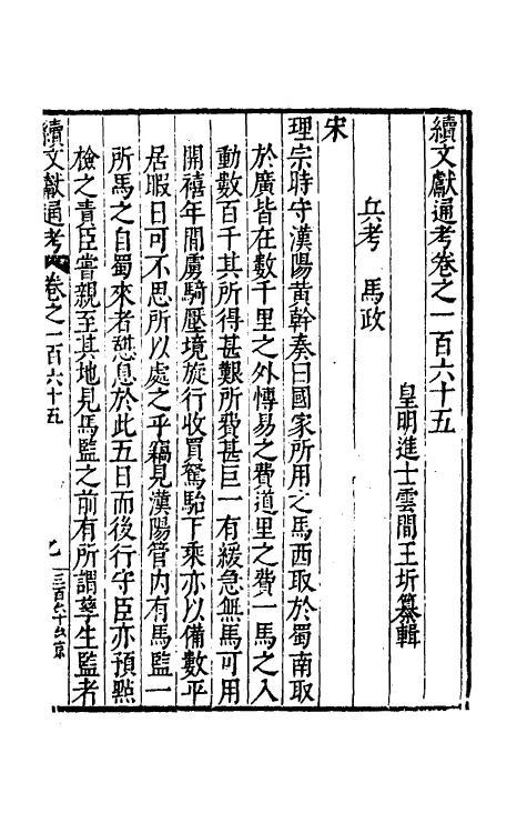 35769-续文献通考一百六 (明)王圻撰.pdf_第2页