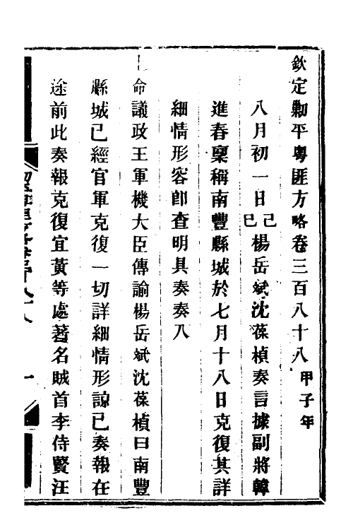 34156-钦定剿平粤匪方略二百七十一 (清)奕欣等撰.pdf_第2页