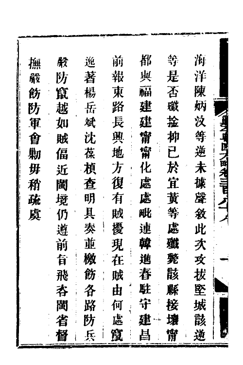 34156-钦定剿平粤匪方略二百七十一 (清)奕欣等撰.pdf_第3页