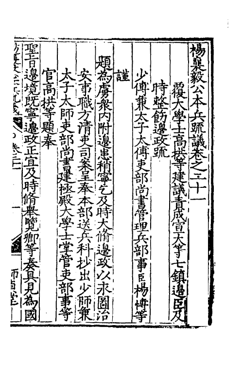 34543-杨襄毅公本兵疏议二十二 (明)杨博撰.pdf_第2页