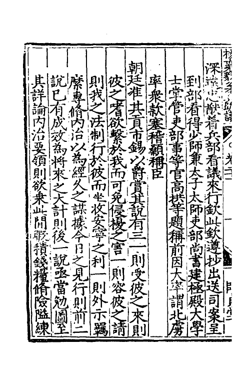 34543-杨襄毅公本兵疏议二十二 (明)杨博撰.pdf_第3页