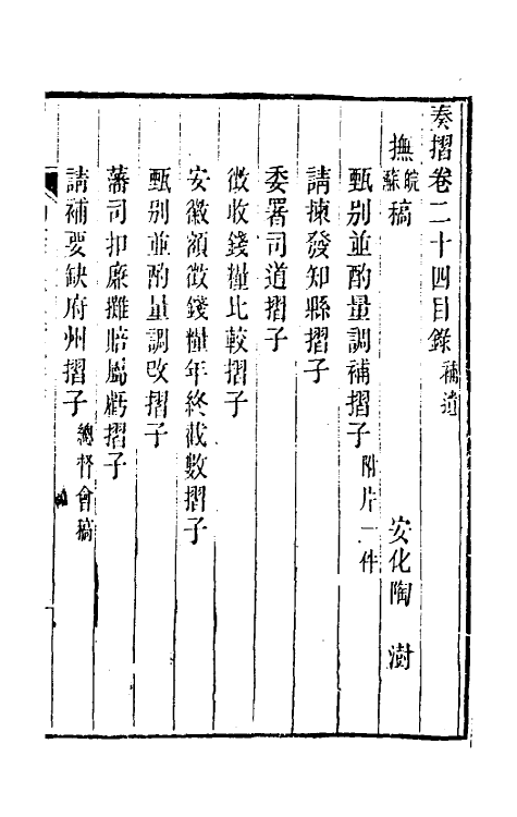 34835-陶云汀先生奏疏二十四 (清)陶澍撰.pdf_第2页