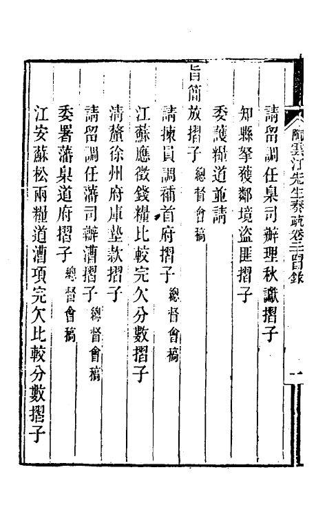 34835-陶云汀先生奏疏二十四 (清)陶澍撰.pdf_第3页