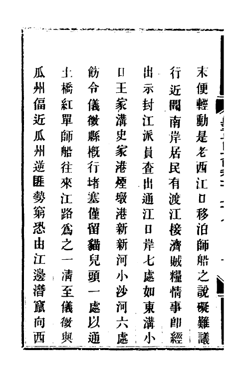 34218-钦定剿平粤匪方略一百四十三 (清)奕欣等撰.pdf_第3页