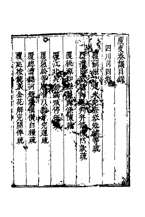 34674-度支奏议八十一 (明)毕自严撰.pdf_第2页